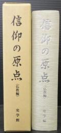 信仰の原点