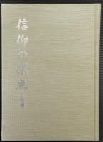 信仰の原点