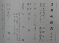 信仰の原点