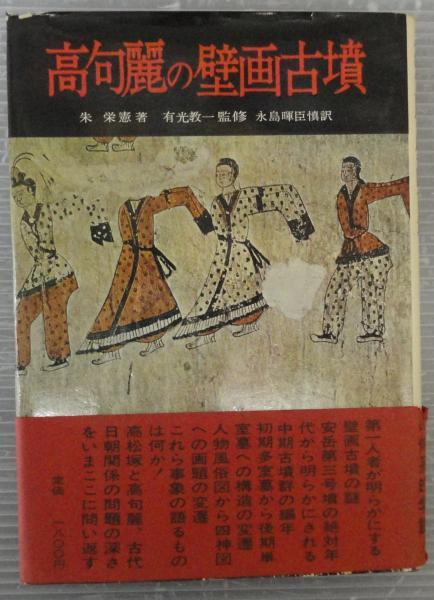 【中古本】高句麗古墳壁画 高句麗の壁画古墳(朱栄憲 著 ; 永島暉臣慎 訳) / 古本、中古本、古書籍