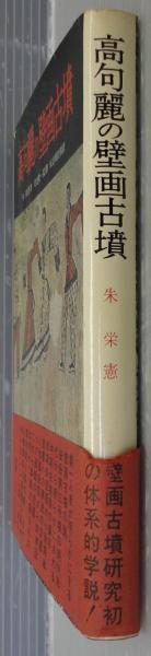 高句麗の壁画古墳(朱栄憲 著 ; 永島暉臣慎 訳) / 古本、中古本、古書籍