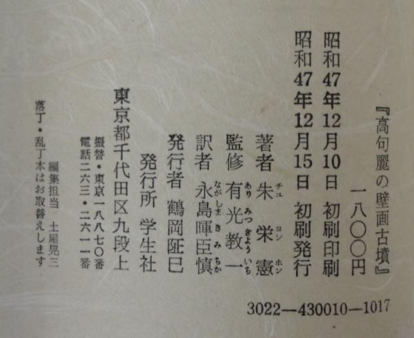 高句麗の壁画古墳(朱栄憲 著 ; 永島暉臣慎 訳) / 古本、中古本、古書籍