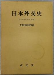 日本外交史研究