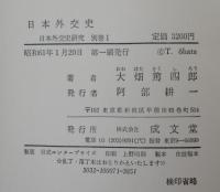 日本外交史研究