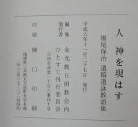 人神を現はす　堀尾保治 遺稿・遺詠・教語集