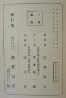 八宗綱要講義 : 佛典通俗講義