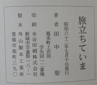 旅立ちていま