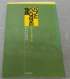 バブとバハオラの物語 : 明かされた神秘の生涯