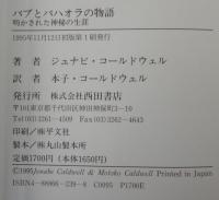 バブとバハオラの物語 : 明かされた神秘の生涯