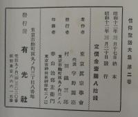 信仰聖話大集