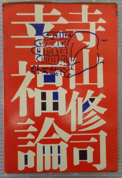 幸福論寺山修司 著 / 古本、中古本、古書籍の通販は日本の古本屋