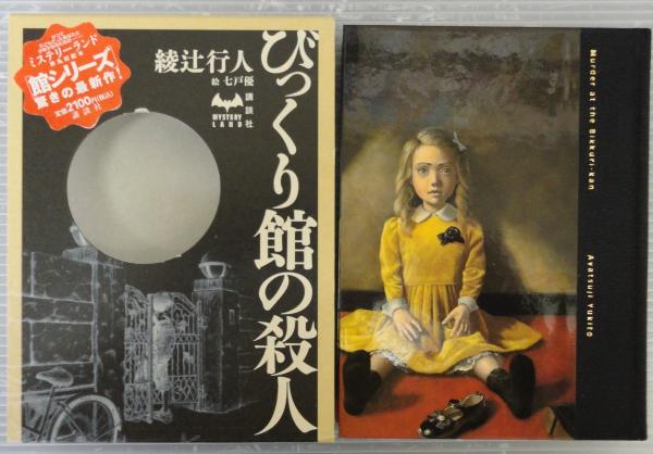 びっくり館の殺人 綾辻行人 著 あじさい堂書店 古本 中古本 古書籍の通販は 日本の古本屋 日本の古本屋