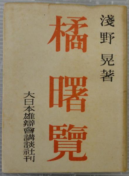 【中古】 独楽吟/グラフ社/橘曙覧 Amazon.co.jp: 独楽吟 : 橘 曙覧: 本