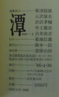 潭(tan)　5