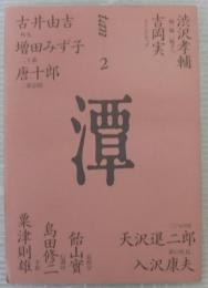 潭(tan)　2