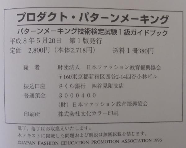 パターンメーキング技術検定試験1級ガイドブック プロダクト パターンメーキング 日本ファッション教育振興協会 編 古本 中古本 古書籍の通販は 日本の古本屋 日本の古本屋