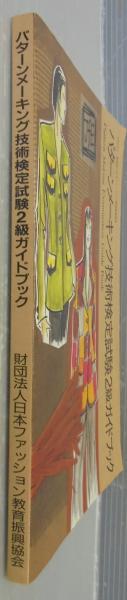 パターンメーキング技術検定試験2級ガイドブック 日本ファッション教育振興協会 編 古本 中古本 古書籍の通販は 日本の古本屋 日本の古本屋