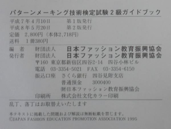 パターンメーキング技術検定試験2級ガイドブック 日本ファッション教育振興協会 編 古本 中古本 古書籍の通販は 日本の古本屋 日本の古本屋