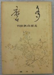 多磨　第17巻第1号　7月号　北原白秋創刊