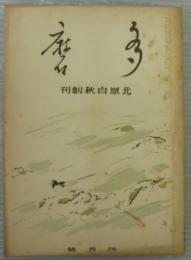 多磨　第18巻第4号　4月号　北原白秋創刊