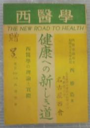 健康への新しき道 : 西醫學の理論と實際