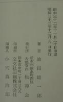 禅課釈註