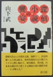 探偵小説の饗宴