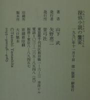 探偵小説の饗宴