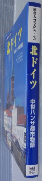 【中古】 北ドイツ 中世ハンザ都市物語 第３版/日経ＢＰ企画/谷克二 北ドイツ : 中世ハンザ都市物語(谷克二 ほか文 ; 小嶋三樹 ほか