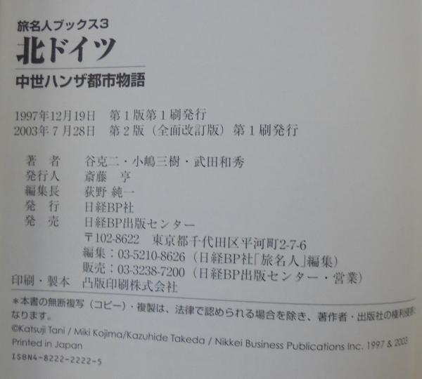 【中古】 北ドイツ 中世ハンザ都市物語 第３版/日経ＢＰ企画/谷克二 北ドイツ : 中世ハンザ都市物語(谷克二 ほか文 ; 小嶋三樹 ほか