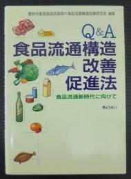 Q&A食品流通構造改善促進法 : 食品流通新時代に向けて