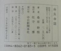余生余話