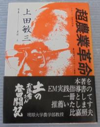 超農業革命 : 土のお医者さん奮闘記