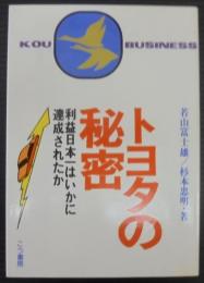 トヨタの秘密 : 利益日本一はいかに達成されたか