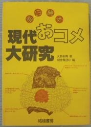 面白読本　現代おコメ大研究