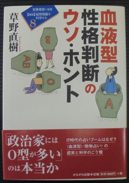 血液型性格判断のウソ ホント 草野直樹 著 あじさい堂書店 古本 中古本 古書籍の通販は 日本の古本屋 日本の古本屋 血液型性格判断のウソ ホント 草野直樹 著 あじさい堂書店 古本 中古本 古書籍の通販は 日本の古本屋 日本の古本屋
