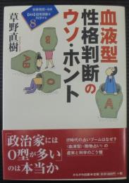 血液型性格判断のウソ・ホント