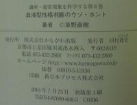 血液型性格判断のウソ・ホント
