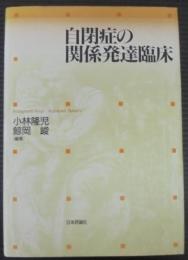 自閉症の関係発達臨床