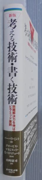 考える技術・書く技術 : 問題解決力を伸ばすピラミッド原則(バーバラ ...