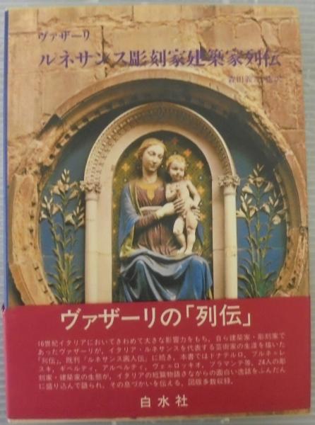 ヴァザーリ ルネサンス画人伝 ／ 続ルネサンス画人伝 ／ ルネサンス
