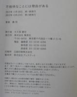 不愉快なことには理由がある