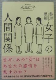 女子の人間関係