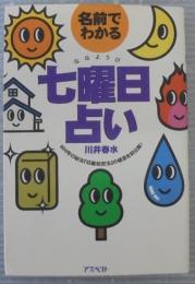 名前でわかる七曜日占い