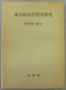 東洋政治思想史研究 復刊版