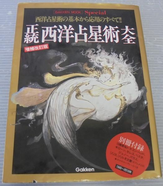 Amazon.co.jp: 正統西洋占星術大全: 西洋占星術の基本から応用の