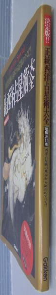 正統西洋占星術大全 / 古本、中古本、古書籍の通販は「日本の