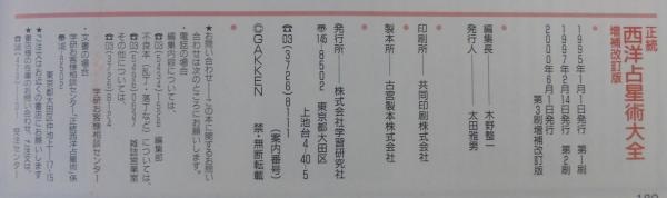 正統西洋占星術大全 / 古本、中古本、古書籍の通販は「日本の