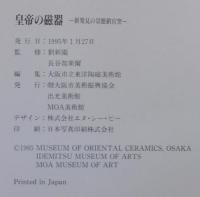◇中国美術 『皇帝の磁器』−新発見の景徳鎮官窯− ◇ 皇帝の磁器 : 新発見の景徳鎮官窯(大阪市立東洋陶磁美術館 編) / 古本