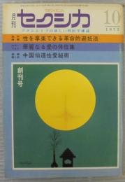 月刊セクシカ　創刊号　第1巻第1号　アダムとイブの性医学雑誌　1972年10月